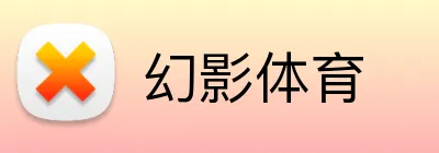 幻影体育 Logo